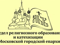 Отдел религиозного образования города Москвы проводит курсы по повышению квалификации