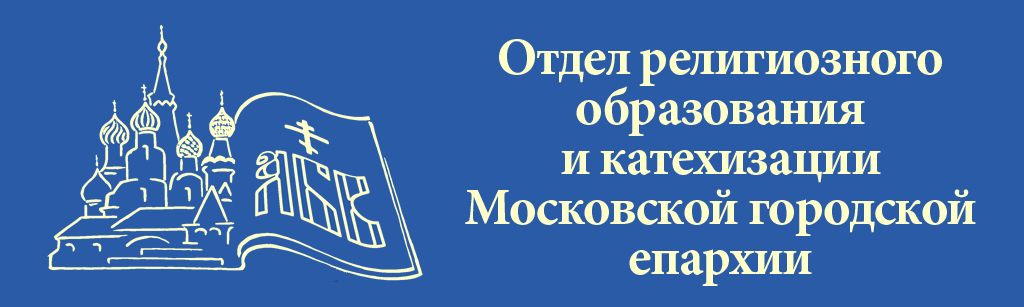 Отдел религиозного образования и катехизации города Москвы (ОРОиК)