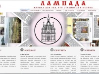 Начал работу сайт православного журнала «Лампада»