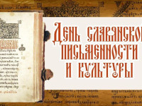 24 мая состоятся всероссийские торжества в честь Дня славянской письменности и культуры