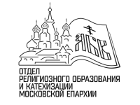 План предстоящего Московского регионального этапа XXIV Международных Рождественских образовательных чтений