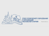 Состоялся круглый стол заместителей директоров по УВР и преподавателей вероучительных дисциплин города Москвы